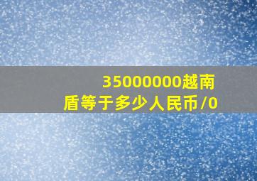 35000000越南盾等于多少人民币\0